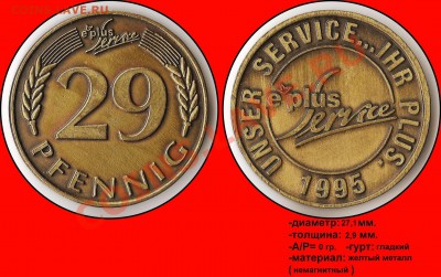 16 жетонов на опознание. Украинские и заграничные. - 29 pfennig (e-plus Service) - Unser service... ihr plus 1995 (e-plus Service)