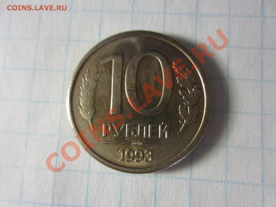10 рублей 1993, раскол. - IMG_8776