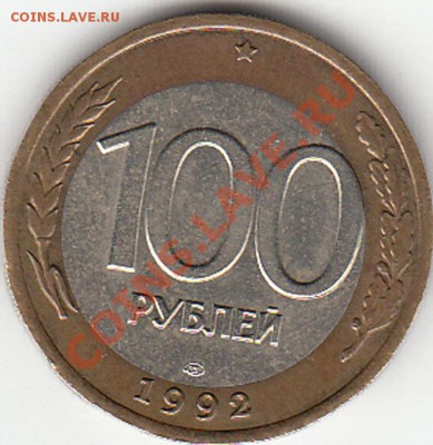 Смещение на монете 100 руб 1992 г. - 10