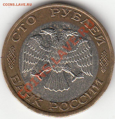 Смещение на монете 100 руб 1992 г. - 11