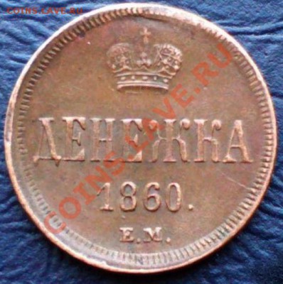 Денежка 1860 - 3232303964