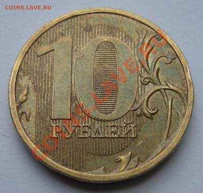 10 рублей 2010 ммд двойной удар (как версия) - до 28.06.13. - 1