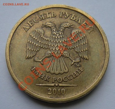 10 рублей 2010 ммд двойной удар (как версия) - до 28.06.13. - 2