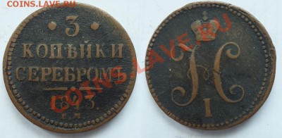 3 копейки серебром 1843 ЕМ до 22:00 29.06.2013 - c