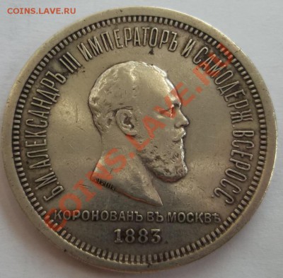 1 рубль 1883 коронация - DSCF3436