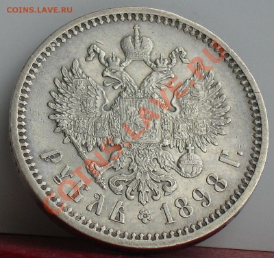 1 рубль 1898 год (А Г) - DSC02975.JPG