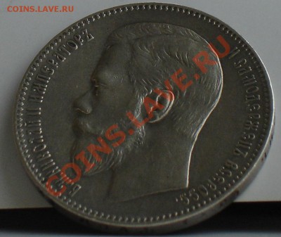 1 рубль 1898 год (А Г) - DSC02980.JPG