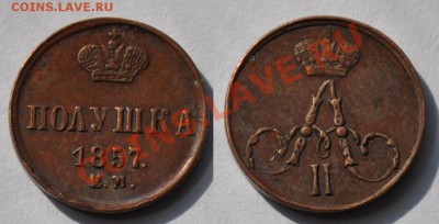 Полушка 1857  (ем) - предпродажная оценка - полушка1857_1 (1)