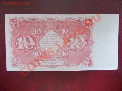 РСФСР 10 рублей 1922 года окончание 27.06.13 г. в 22-15 по М - DSCN0195.JPG