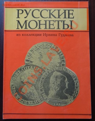 Каталог русских монет (И.Гудмана)    до 26.06.13. - DSC00945.JPG