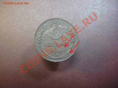 3 копейки 1924 г. Брак. Расскол. До 27.06 в 22.00 Мск - IMG_6935.JPG