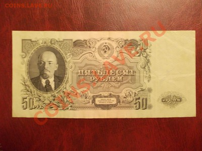 СССР 50 рублей 1947 года литеры АА до 27.06.13 в 22-15 - DSCN0148.JPG