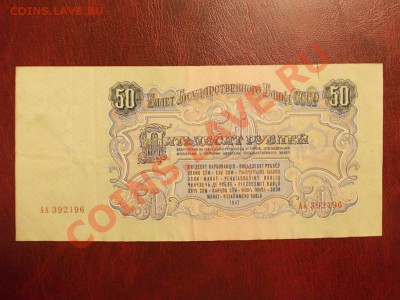 СССР 50 рублей 1947 года литеры АА до 27.06.13 в 22-15 - DSCN0149.JPG