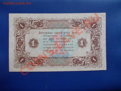 СССР 1 рубль 1923 года до 27.06.13 г. в 22-15 по МСК - DSCN0226.JPG