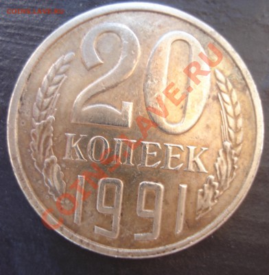 20 копеек 1991 года без знака монетного двора - Аверс монеты № 1.JPG