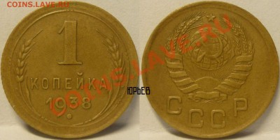 1 копейка 1938 отличная.Оценка спроса. - Монеты 528