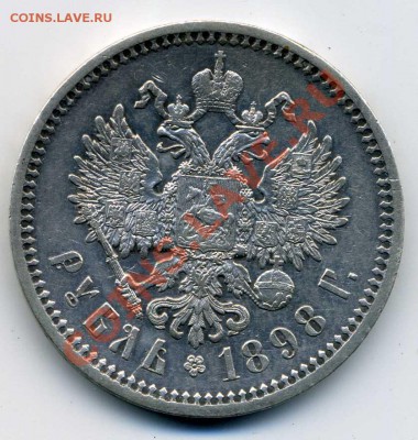 1 рубль 1898 год (А Г) - img234