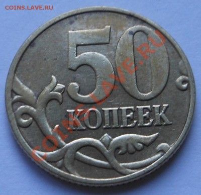 50копеек 2006г не магнитная(полный раскрл)! - DSCN1970