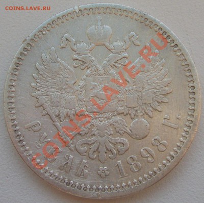 1 РУБЛЬ 1898 г. до 25.06-22.00.00 по МСК - P1120814.JPG