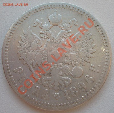 1 РУБЛЬ 1896 г. до 25.06-22.00.00 по МСК - P1120823.JPG