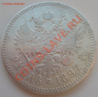 1 РУБЛЬ 1897 г. до 25.06-22.00.00 по МСК - P1120834.JPG