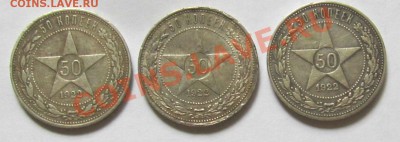 Три полтинника 1922 года ПЛ, до 28.6.2013, до 22.00 по МСК - IMG_1708