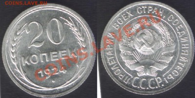 20 копеек 1924,25,28,29 и 10копеек 1925,29,30 UNC - 20k1924