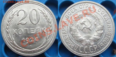 20 копеек 1924,25,28,29 и 10копеек 1925,29,30 UNC - 20k1924f