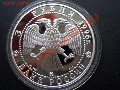 3 рубля Казанский Кремль, 1996 г.-29.06.13-22.00 Мск. - CIMG0450.JPG