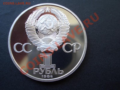Попов-Пруф-Стародел-рубль 1984г.-29.06.13-22.00 Мск - CIMG0444.JPG