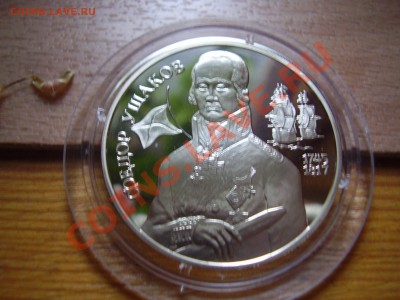 2 руб Ушаков - P7160004.JPG