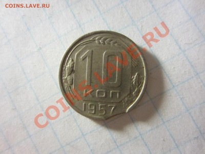 10 копеек 1957, выкус. - IMG_0112