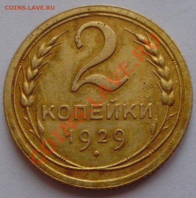 2 копейки 1929 до 27.06 21.00 - P3160002.JPG