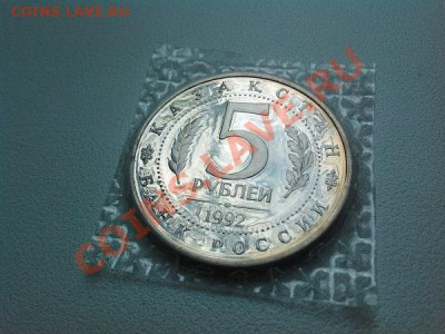 5 рублей, 1992г, Мечеть Ахмеда Ясави, пруф. - IMG_20110104_082121