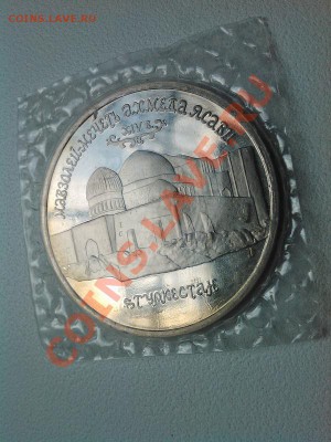 5 рублей, 1992г, Мечеть Ахмеда Ясави, пруф. - IMG_20110104_082131