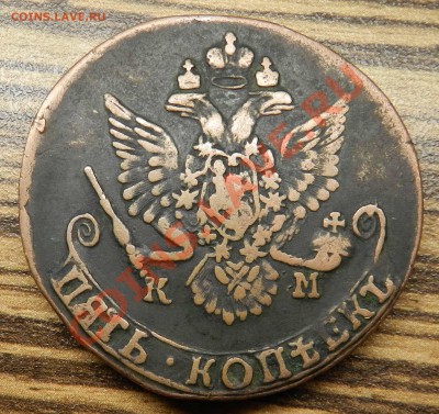 пять копеек - 1785  КМ -- ( с 200 рублей)  до 27.06.2013 - DSCN9270