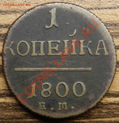 копейка - 1800 ЕМ - DSCN9341