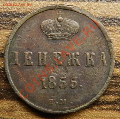 Денежка 1855  ем - DSCN9339