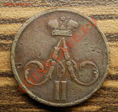 Денежка 1855  ем - DSCN9337
