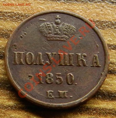 полушка - 1850  ем - DSCN9328