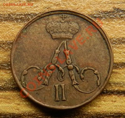 Полушка 1857  (ем) - предпродажная оценка - DSCN9325