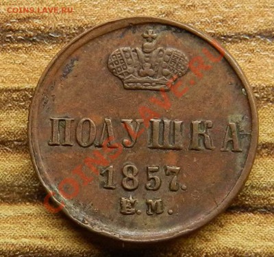 Полушка 1857  (ем) - предпродажная оценка - DSCN9326