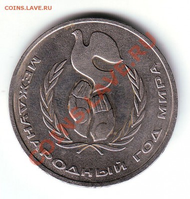 1 рубль 1986 года Шалаш - 1
