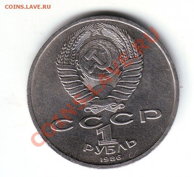 1 рубль 1986 года Шалаш - 2