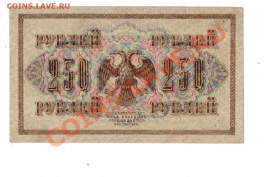 РОССИЯ, 250 рублей 1917 г. АВ-215, до 27.06 @ 22:00 - banknote_250_02