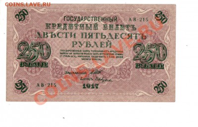 РОССИЯ, 250 рублей 1917 г. АВ-215, до 27.06 @ 22:00 - banknote_250_01