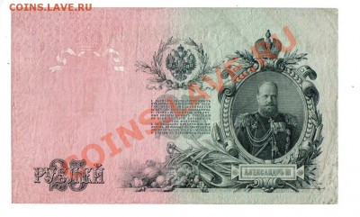 РОССИЯ, 25 рублей 1909 (ЕТ 690611), до 27.06 @ 22:00 - banknote_25_02