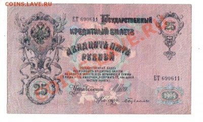 РОССИЯ, 25 рублей 1909 (ЕТ 690611), до 27.06 @ 22:00 - banknote_25_01