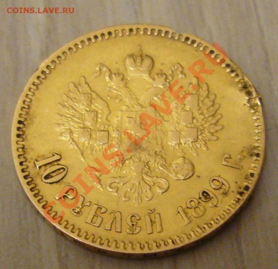 10 рублей 1899 - раненая - 66