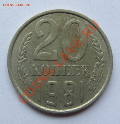20 коп 1981 разновидность ? - IMG_6288
